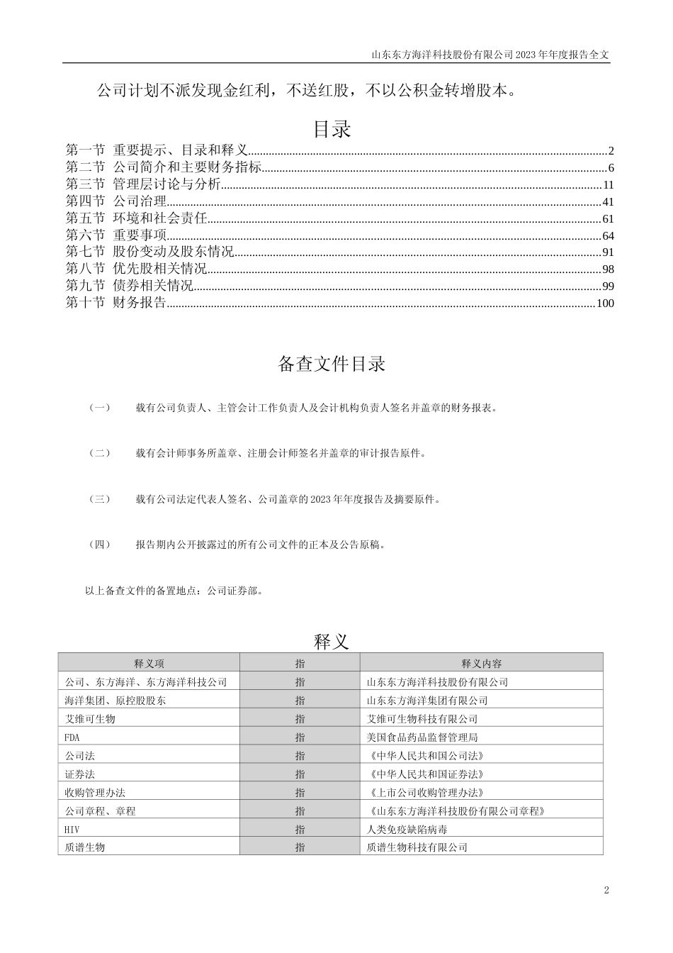 [年报文本]ST东洋：2023年年度报告文本_第2页