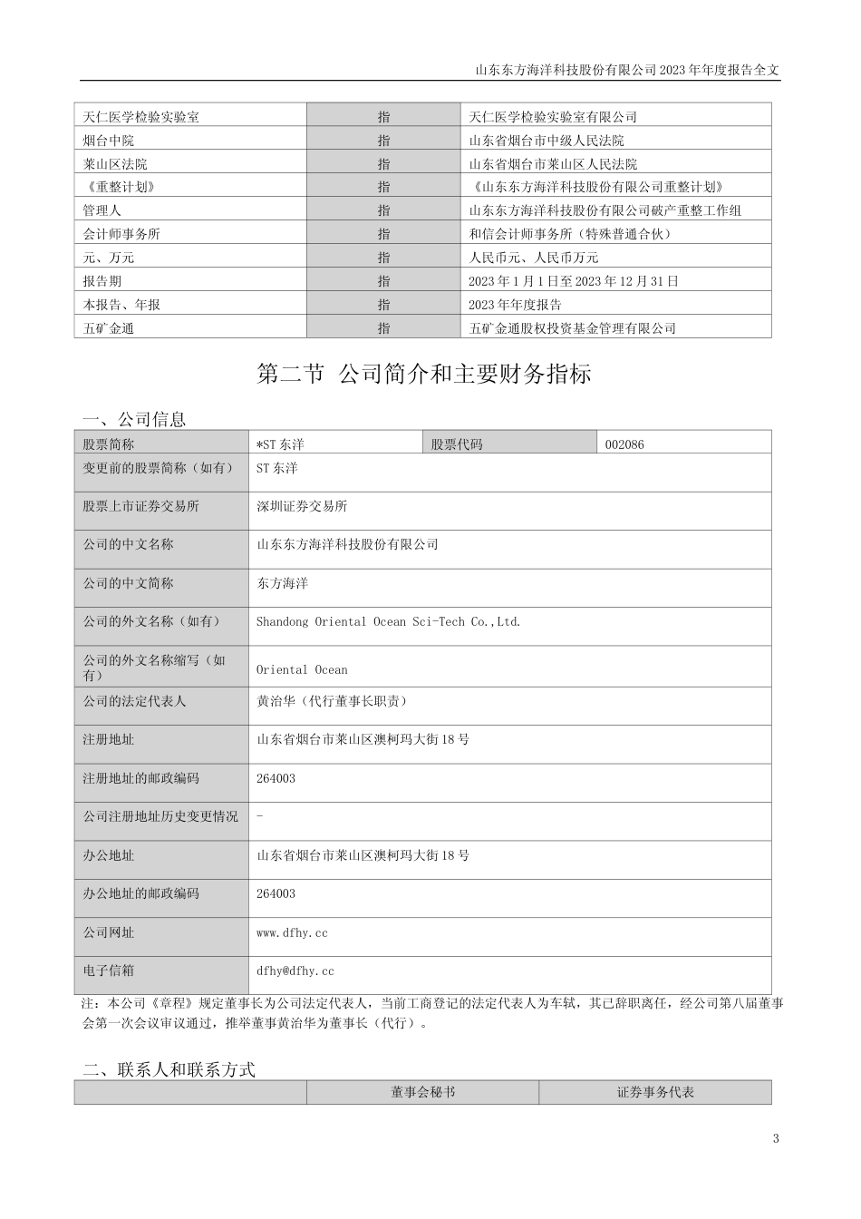 [年报文本]ST东洋：2023年年度报告文本_第3页