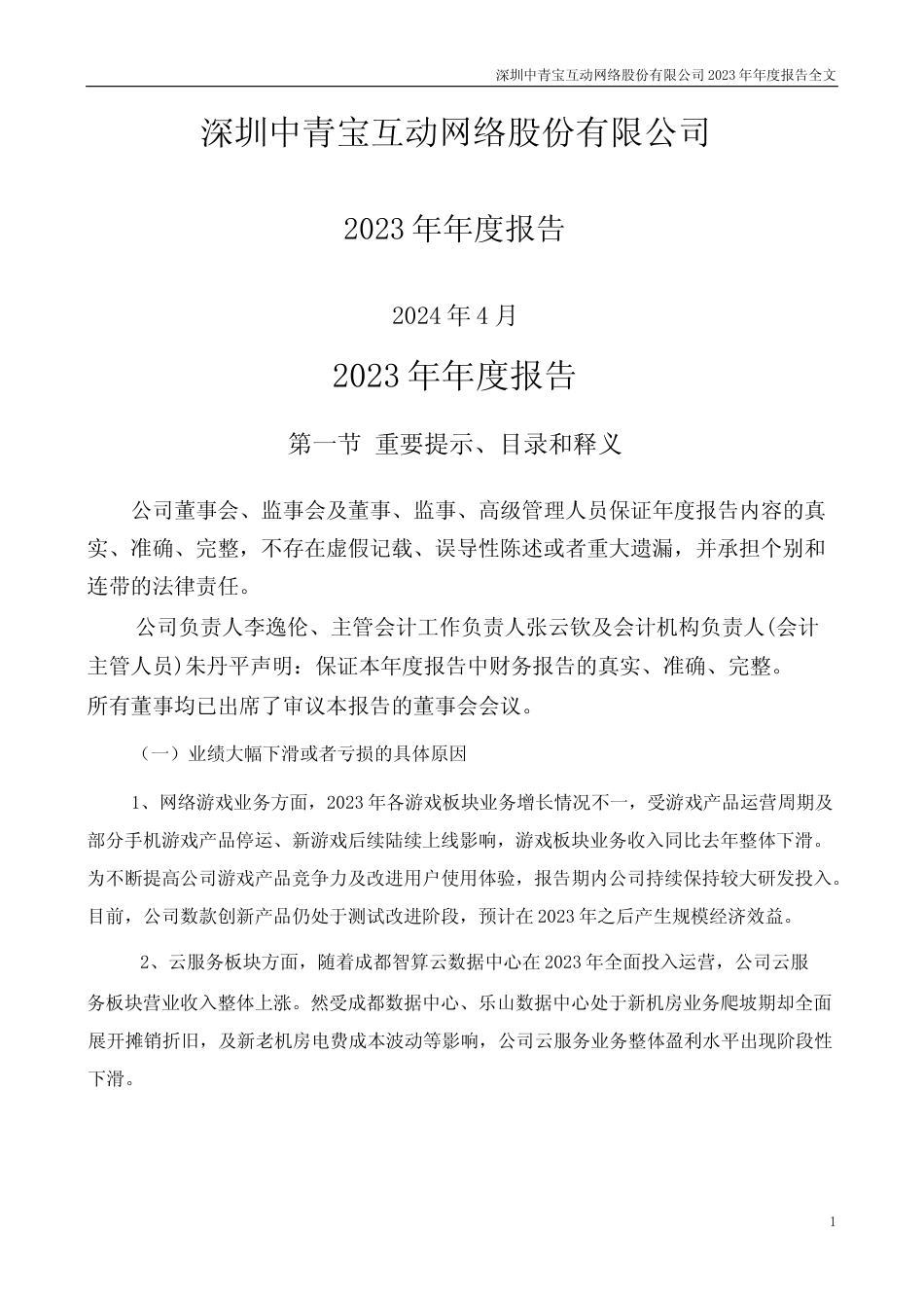 [年报文本]中青宝：2023年年度报告文本_第1页