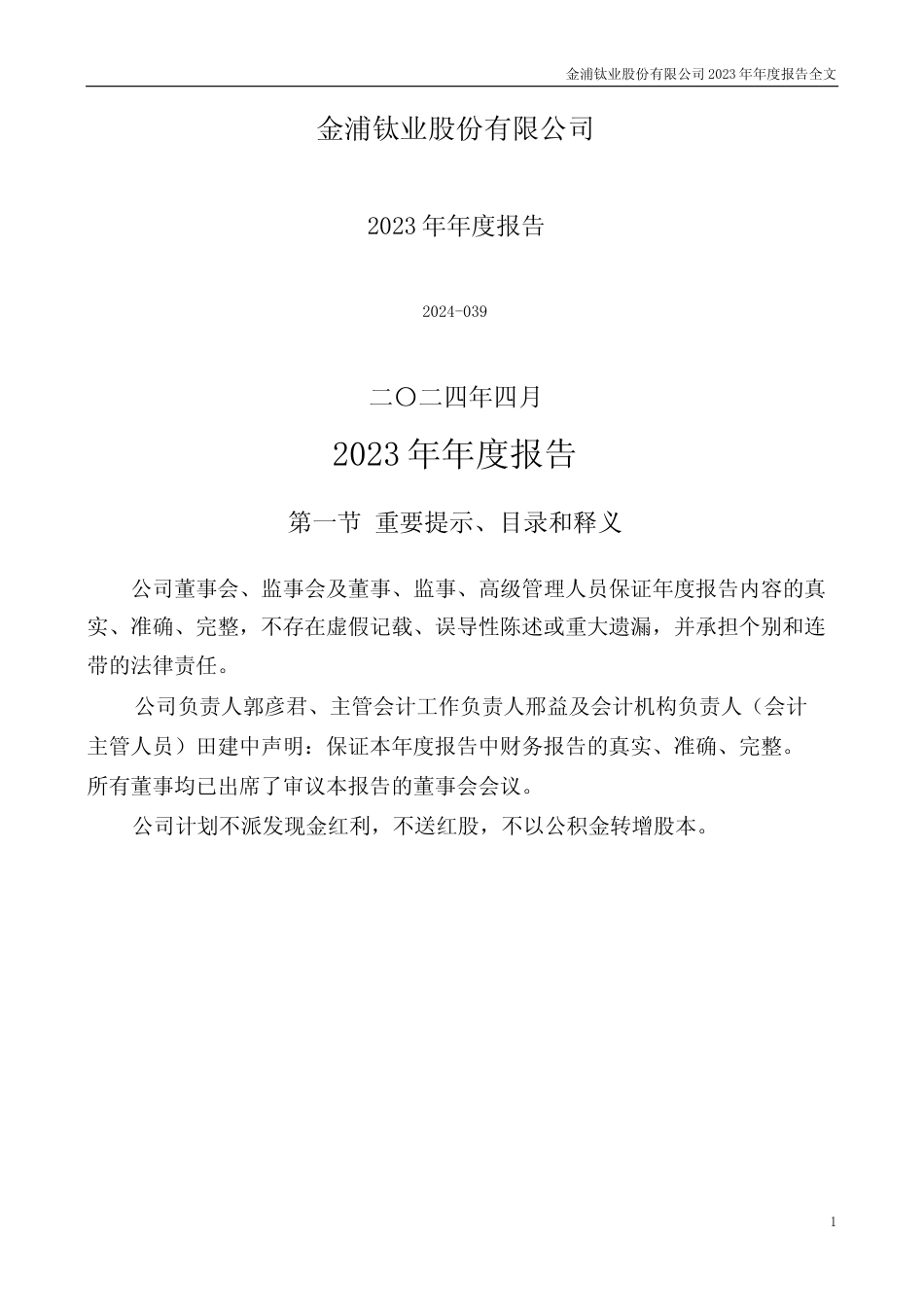 [年报文本]金浦钛业：2023年年度报告文本_第1页