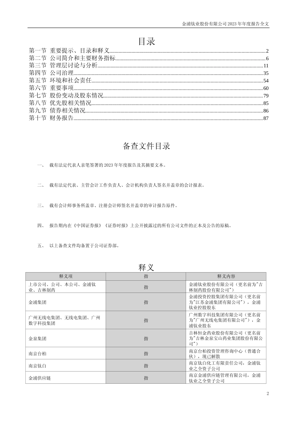 [年报文本]金浦钛业：2023年年度报告文本_第2页