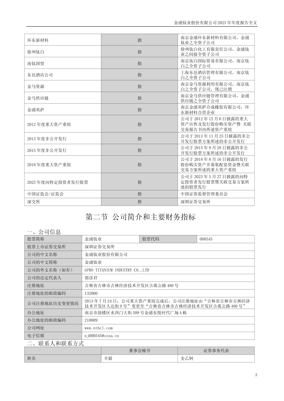 [年报文本]金浦钛业：2023年年度报告文本_第3页