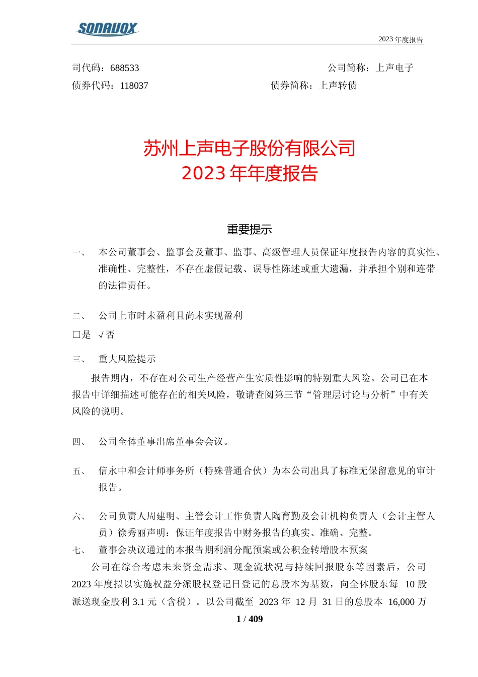 [年报文本]上声电子：苏州上声电子股份有限公司2023年年度报告文本_第1页