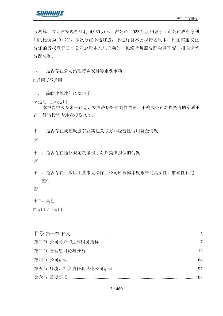[年报文本]上声电子：苏州上声电子股份有限公司2023年年度报告文本_第2页