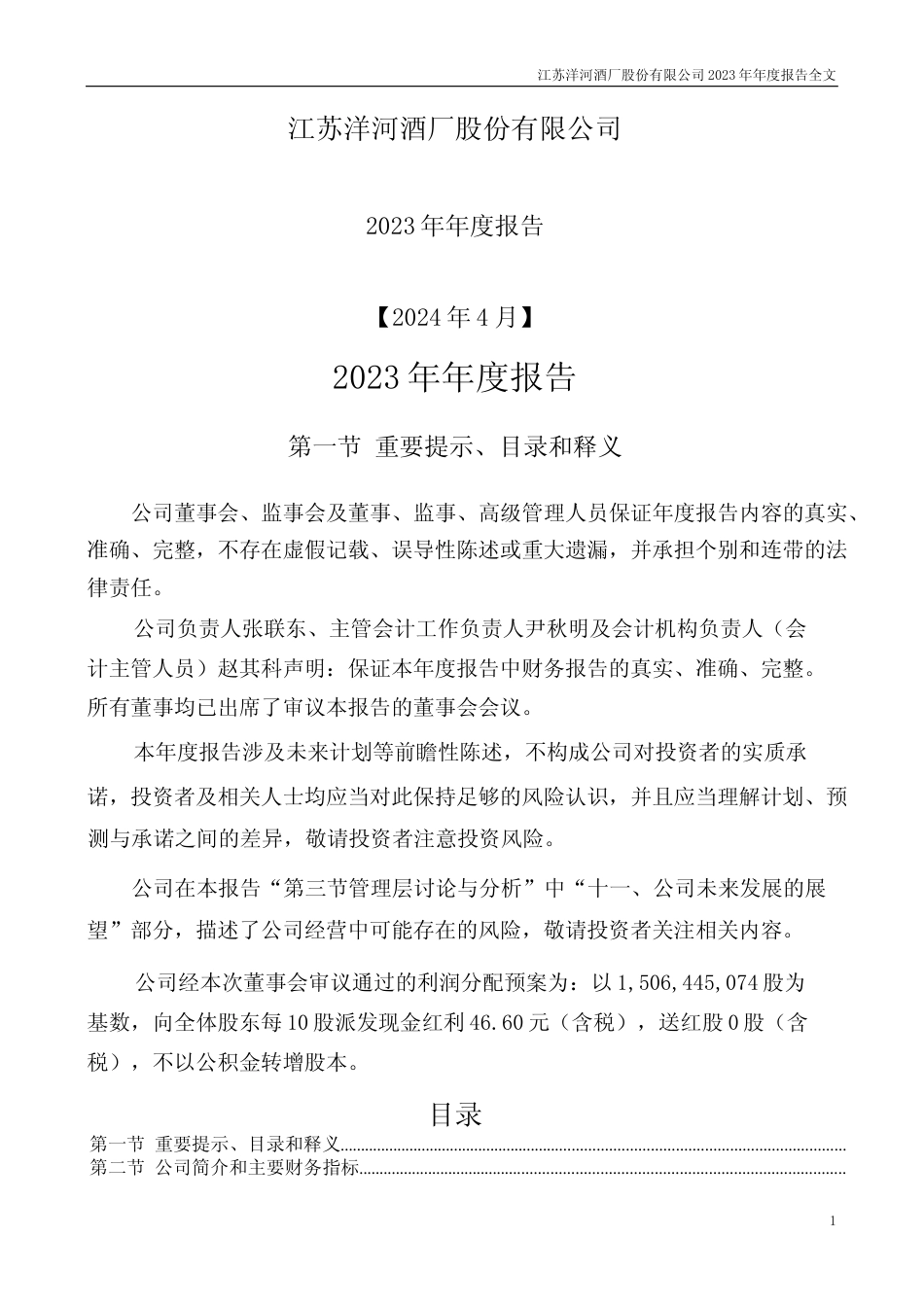 [年报文本]洋河股份：2023年年度报告文本_第1页