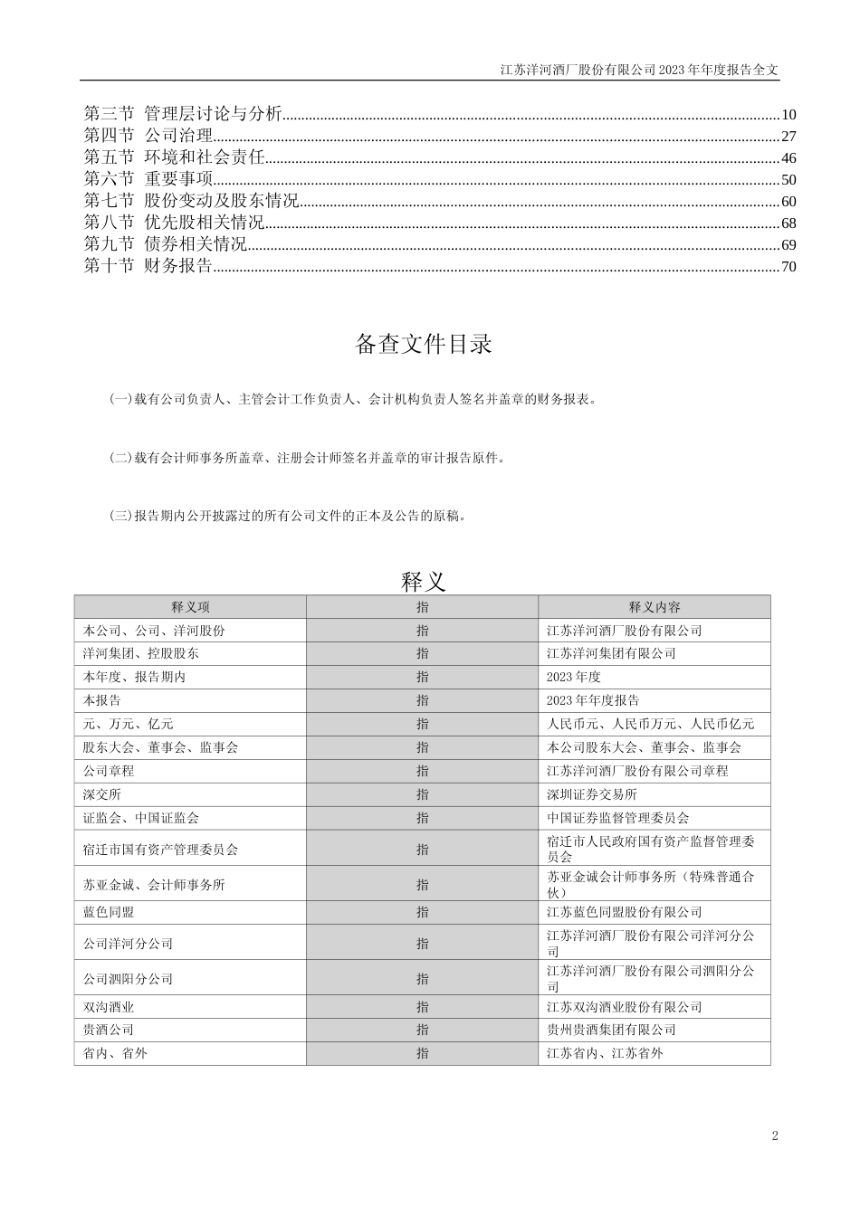 [年报文本]洋河股份：2023年年度报告文本_第2页