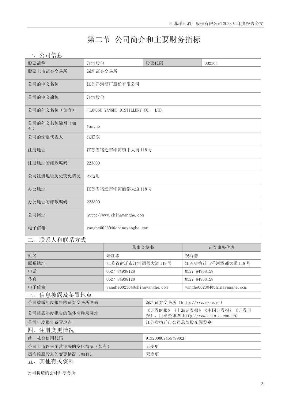 [年报文本]洋河股份：2023年年度报告文本_第3页