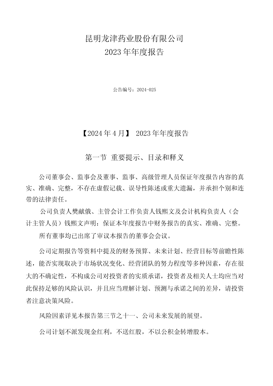 [年报文本]龙津药业：2023年年度报告文本_第1页