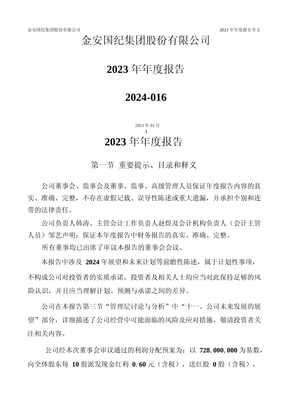 [年报文本]金安国纪：2023年年度报告文本_第1页