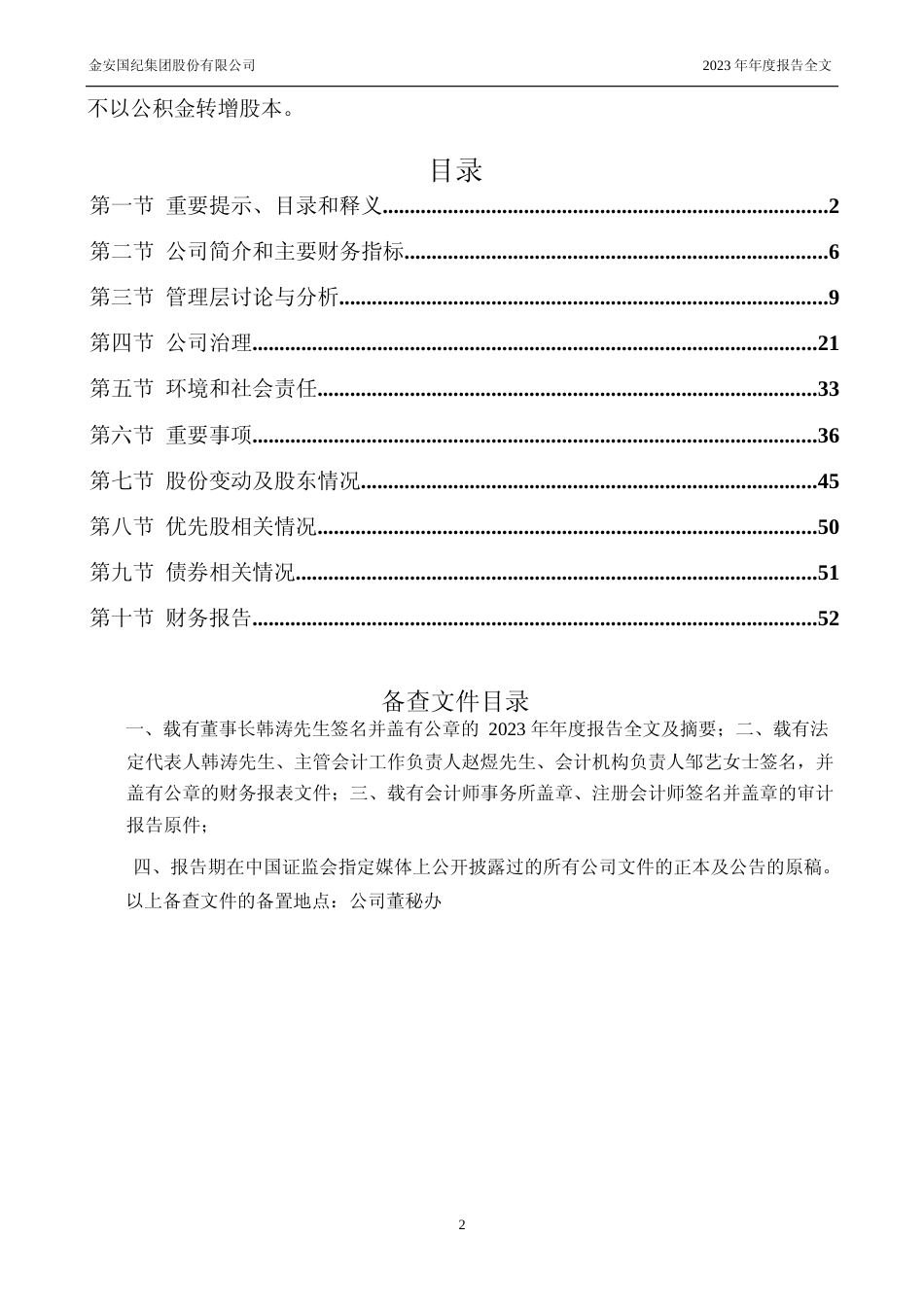 [年报文本]金安国纪：2023年年度报告文本_第2页