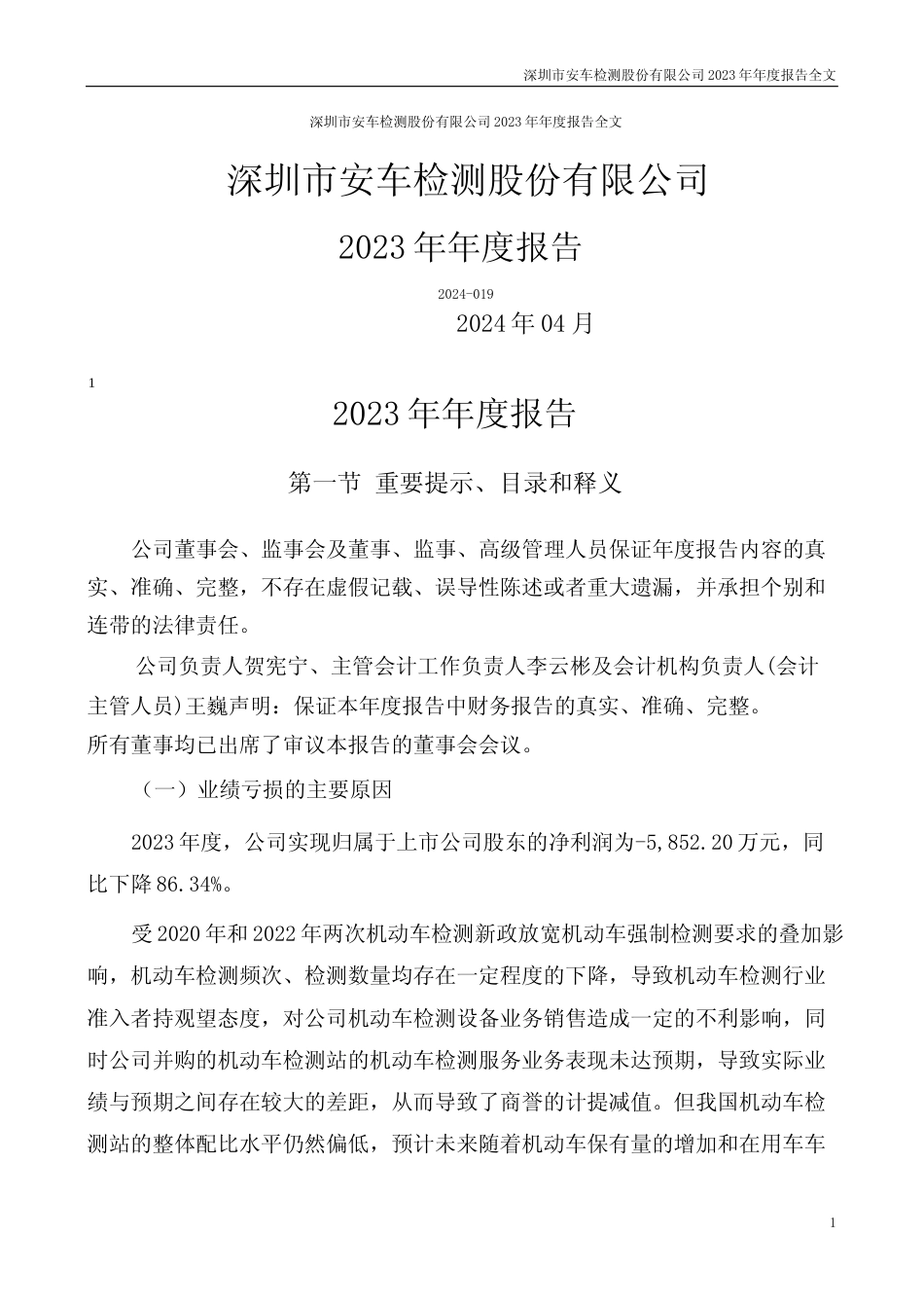 [年报文本]安车检测：2023年年度报告文本_第1页