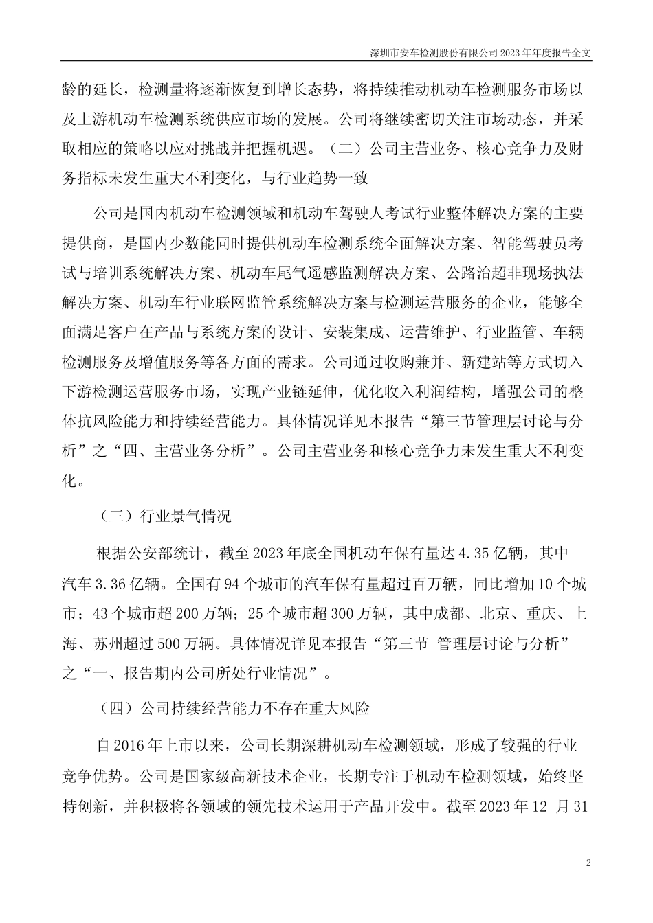 [年报文本]安车检测：2023年年度报告文本_第2页