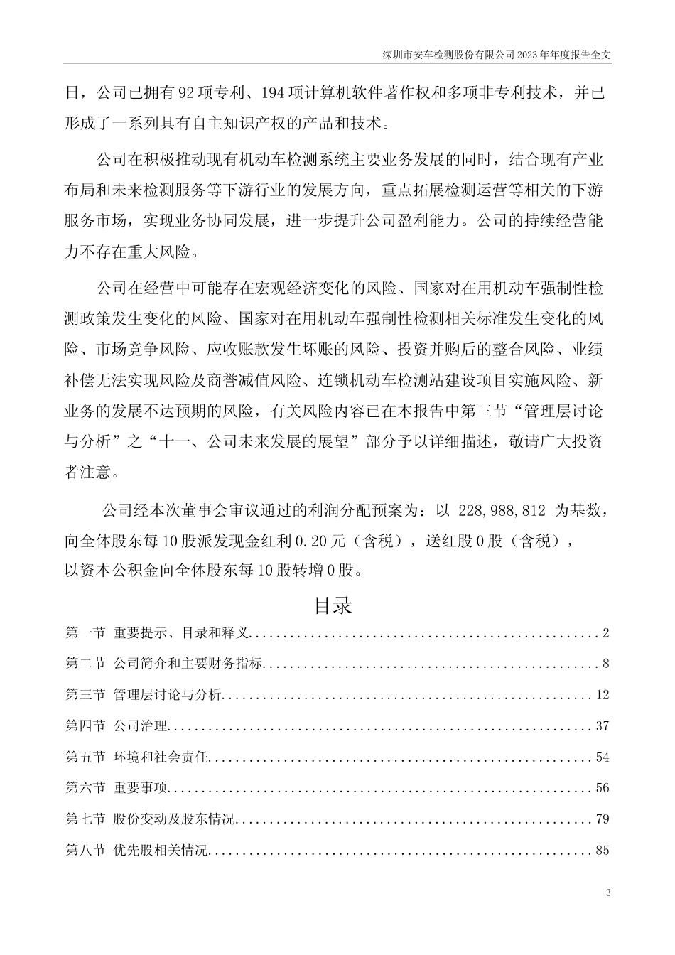 [年报文本]安车检测：2023年年度报告文本_第3页