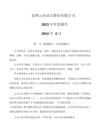 [年报文本]云内动力：2023年年度报告文本