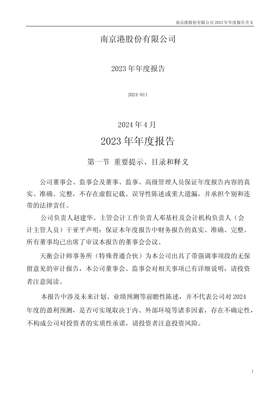 [年报文本]南京港：2023年年度报告文本_第1页