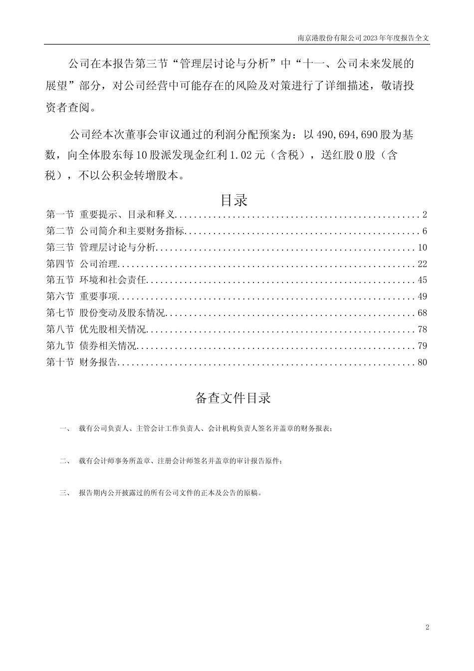 [年报文本]南京港：2023年年度报告文本_第2页