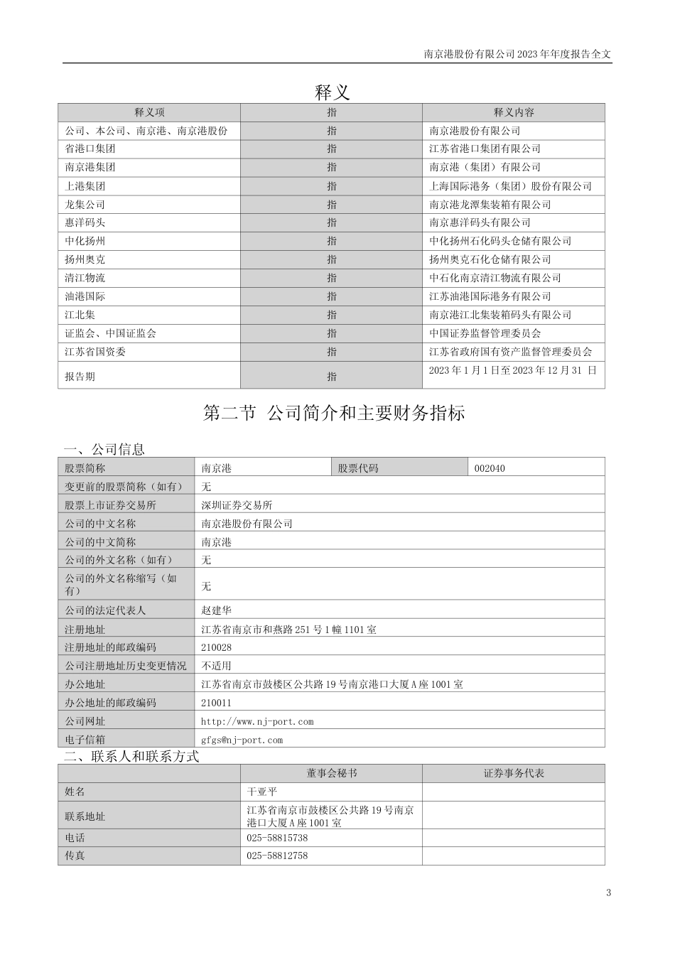 [年报文本]南京港：2023年年度报告文本_第3页