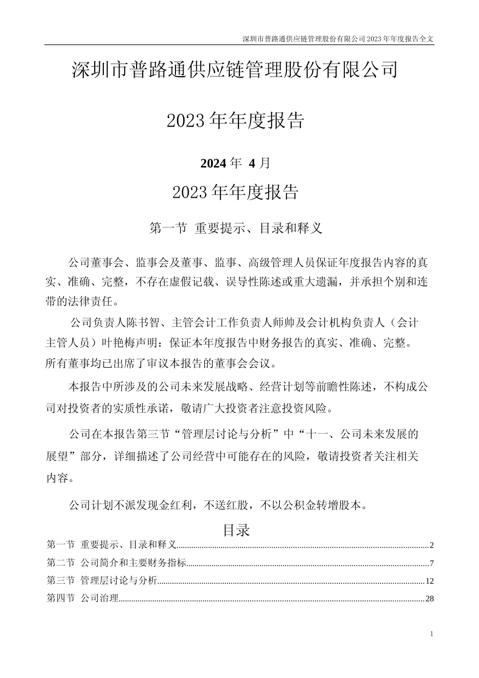 [年报文本]普路通：2023年年度报告文本_第1页