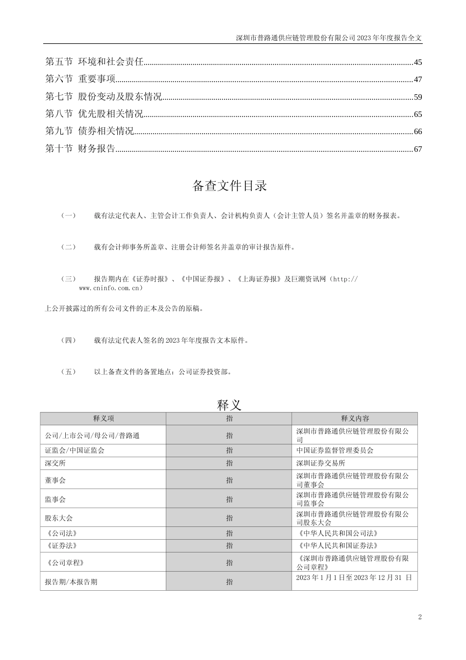 [年报文本]普路通：2023年年度报告文本_第2页