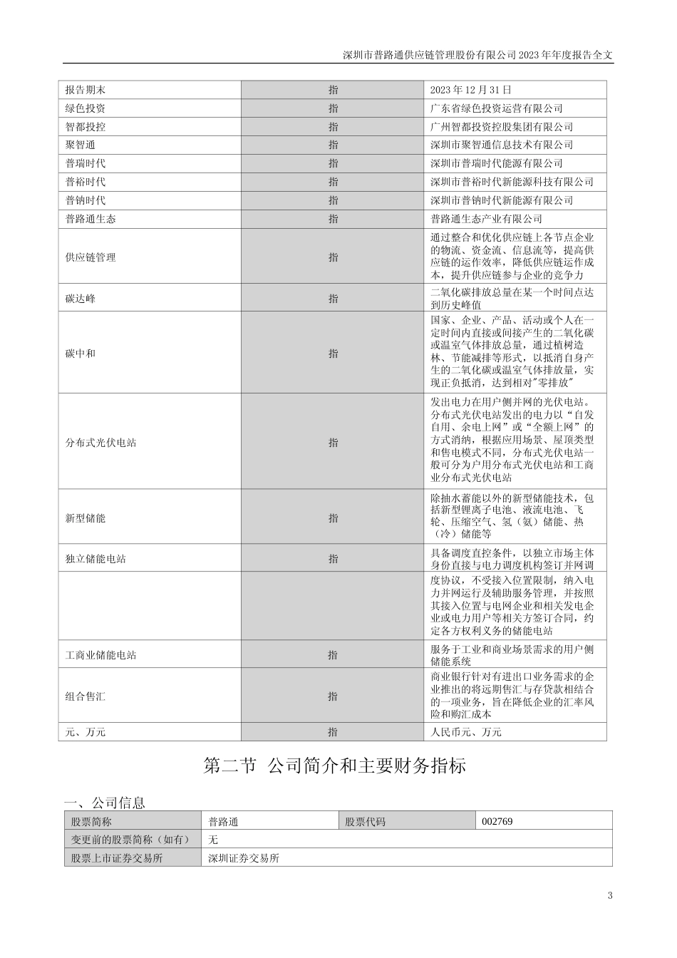[年报文本]普路通：2023年年度报告文本_第3页