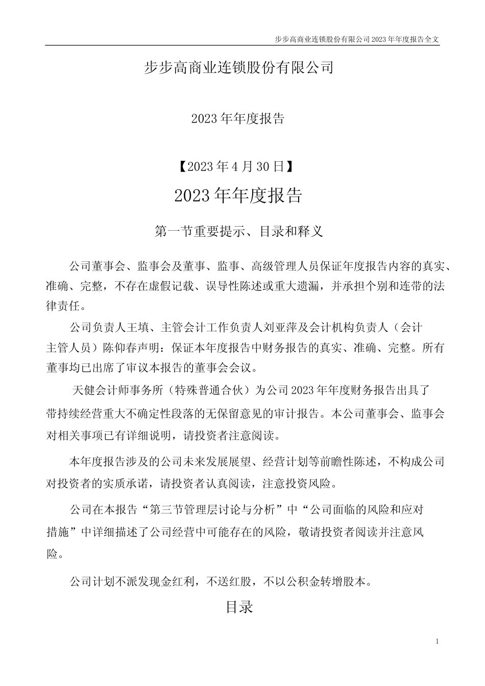 [年报文本]ST步高：2023年年度报告文本_第1页