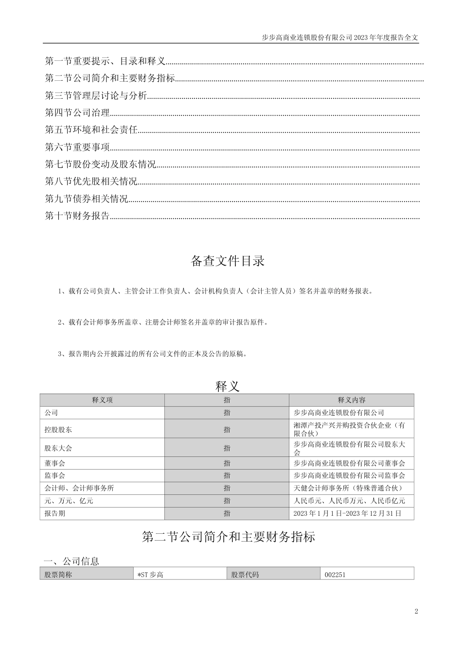 [年报文本]ST步高：2023年年度报告文本_第2页