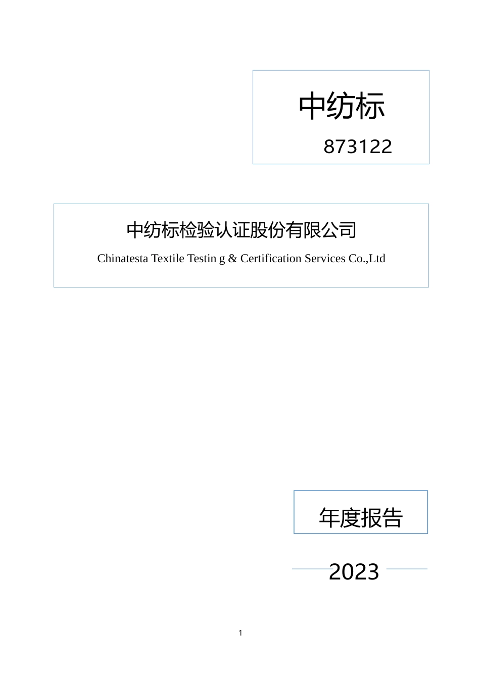 [年报文本]中纺标：2023年年度报告文本_第1页