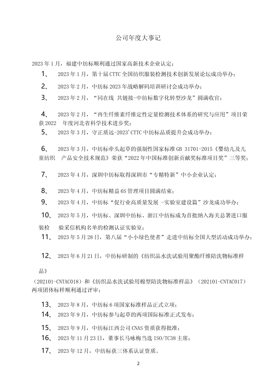 [年报文本]中纺标：2023年年度报告文本_第2页