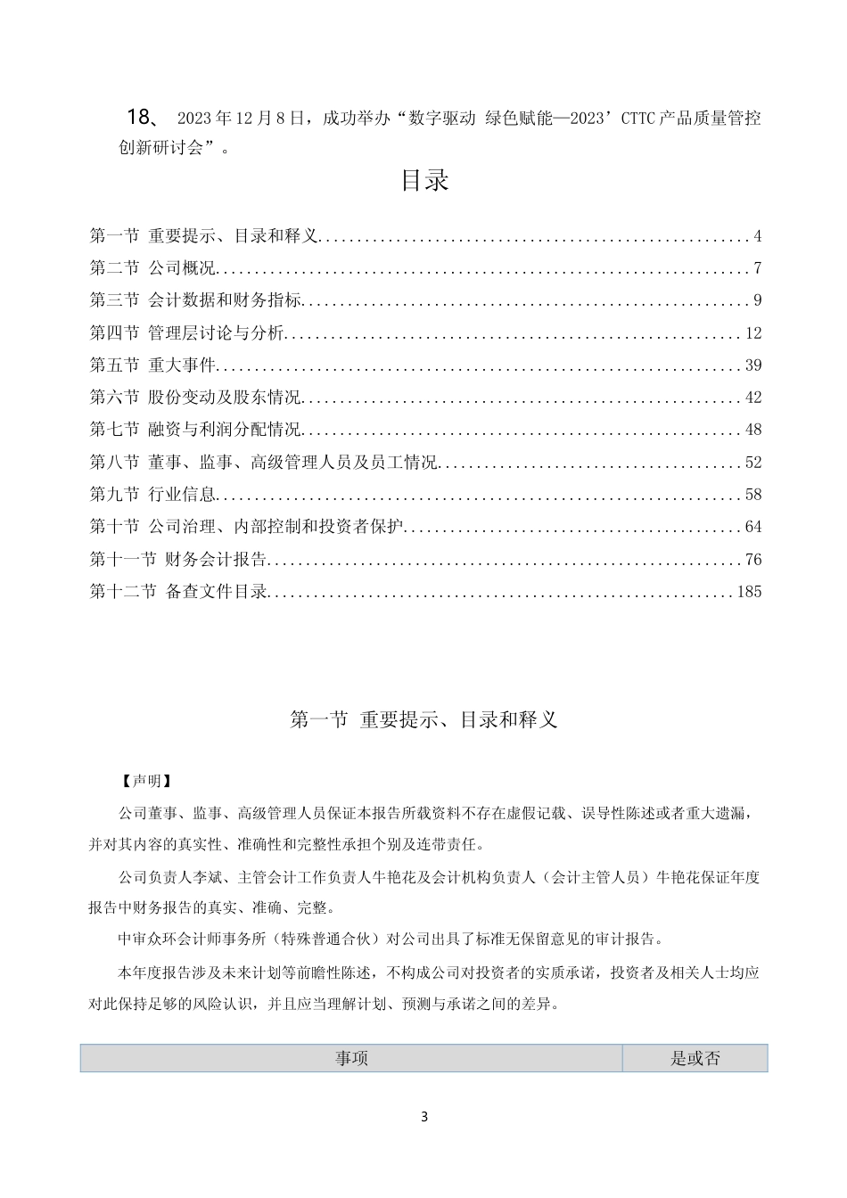 [年报文本]中纺标：2023年年度报告文本_第3页