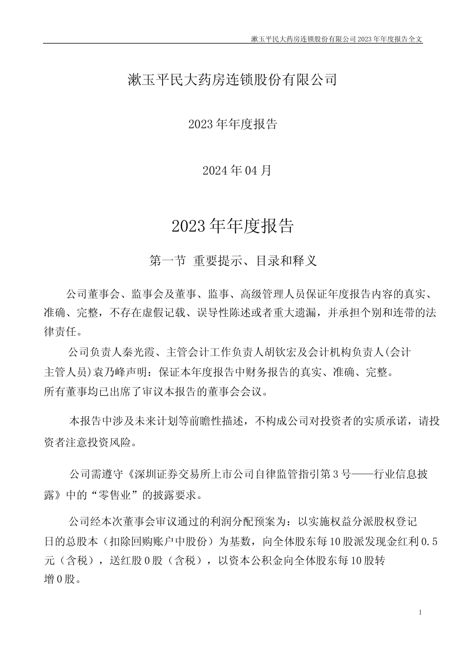 [年报文本]漱玉平民：2023年年度报告文本_第1页