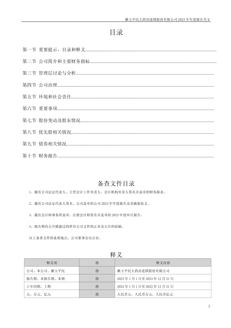 [年报文本]漱玉平民：2023年年度报告文本_第2页