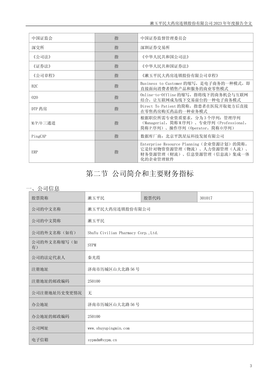 [年报文本]漱玉平民：2023年年度报告文本_第3页