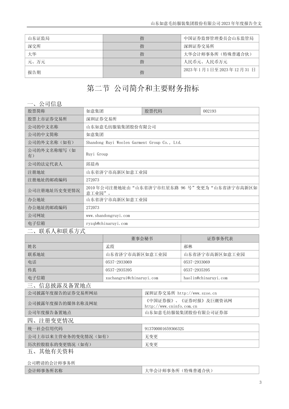 [年报文本]如意集团：2023年年度报告文本_第3页