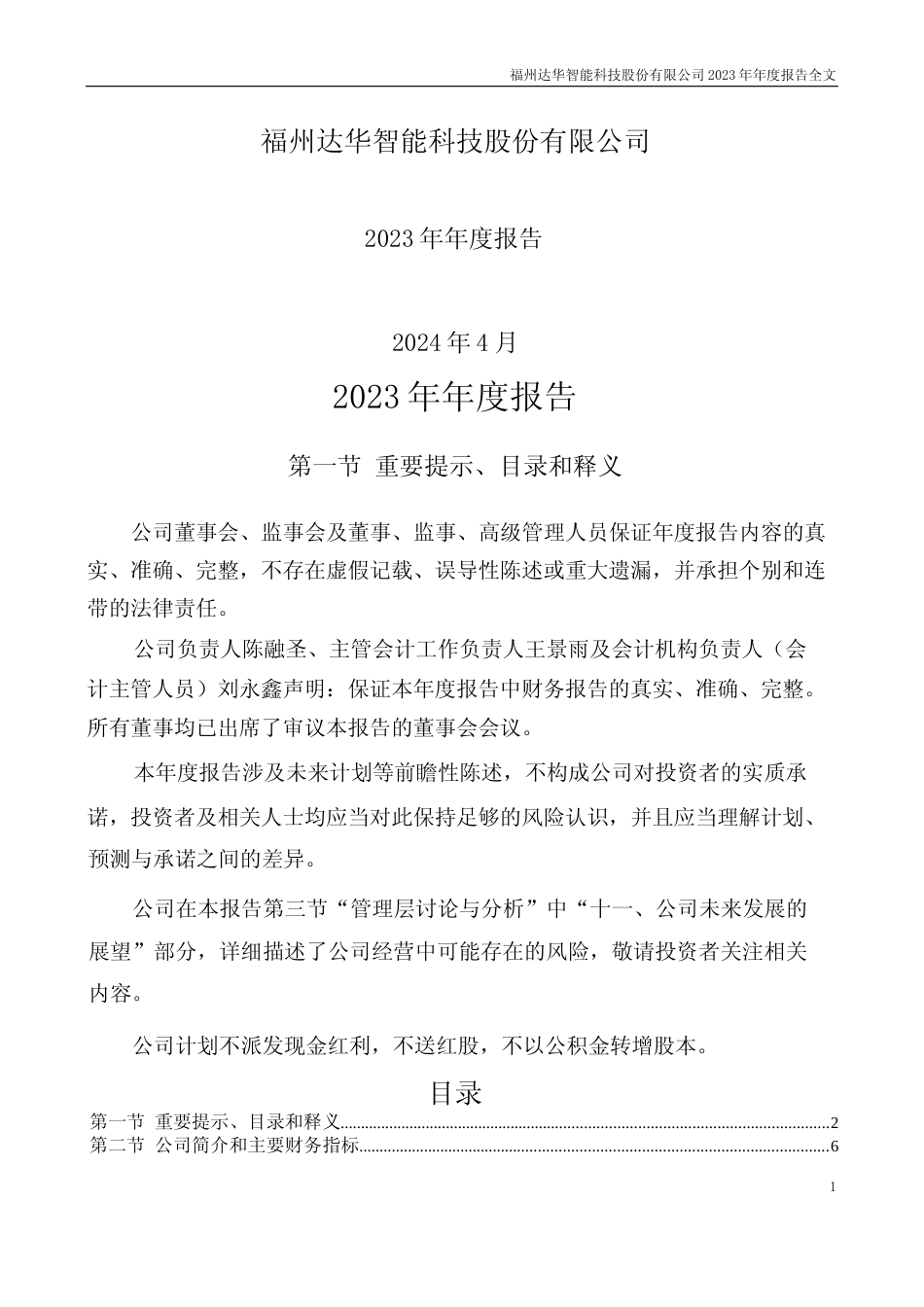 [年报文本]达华智能：2023年年度报告文本_第1页
