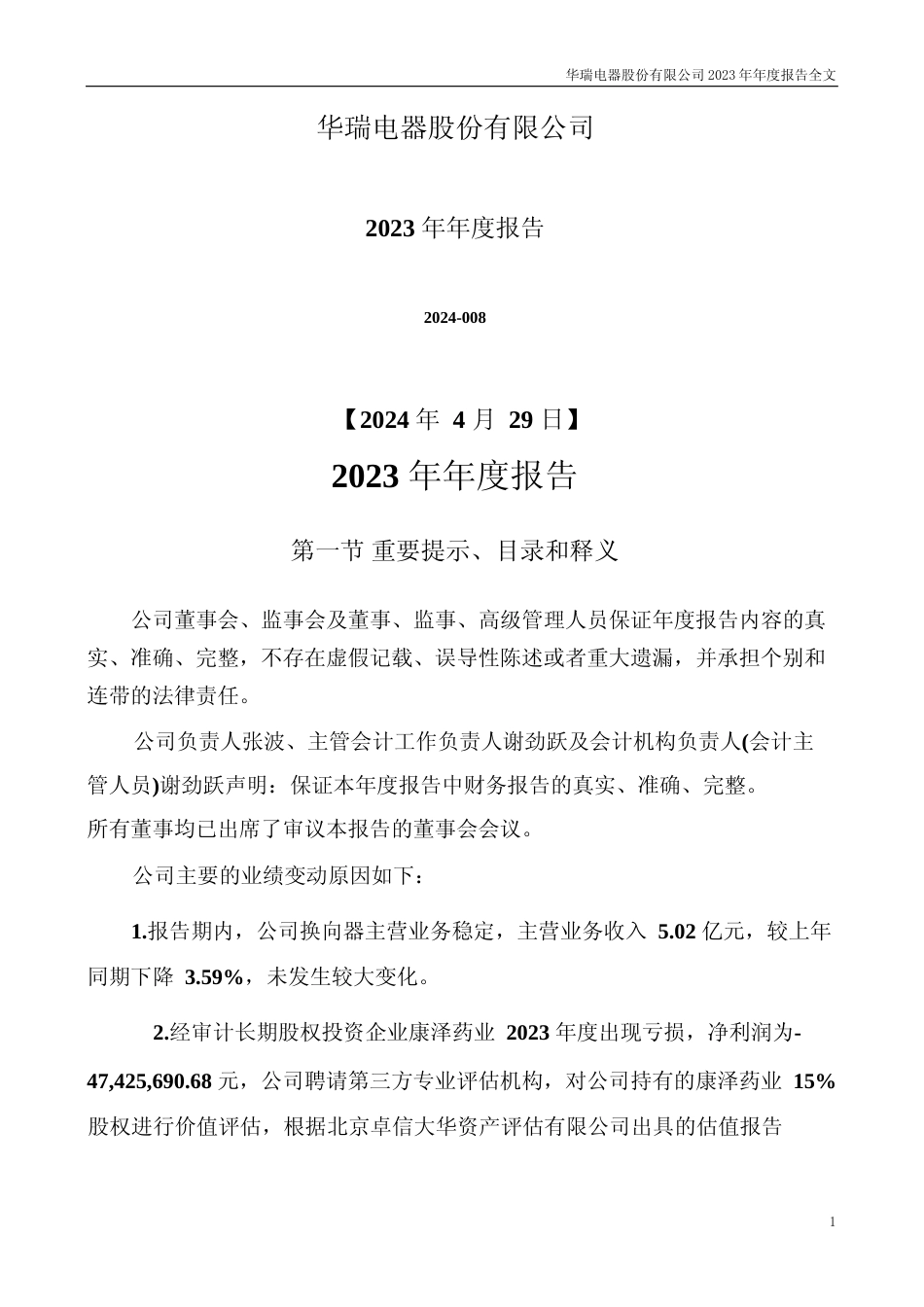 [年报文本]华瑞股份：2023年年度报告文本_第1页