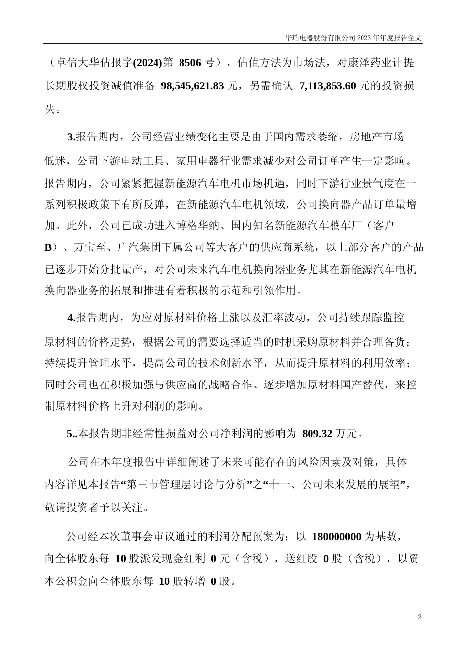 [年报文本]华瑞股份：2023年年度报告文本_第2页