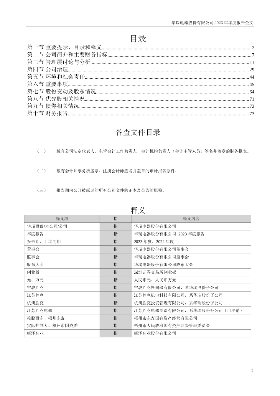 [年报文本]华瑞股份：2023年年度报告文本_第3页