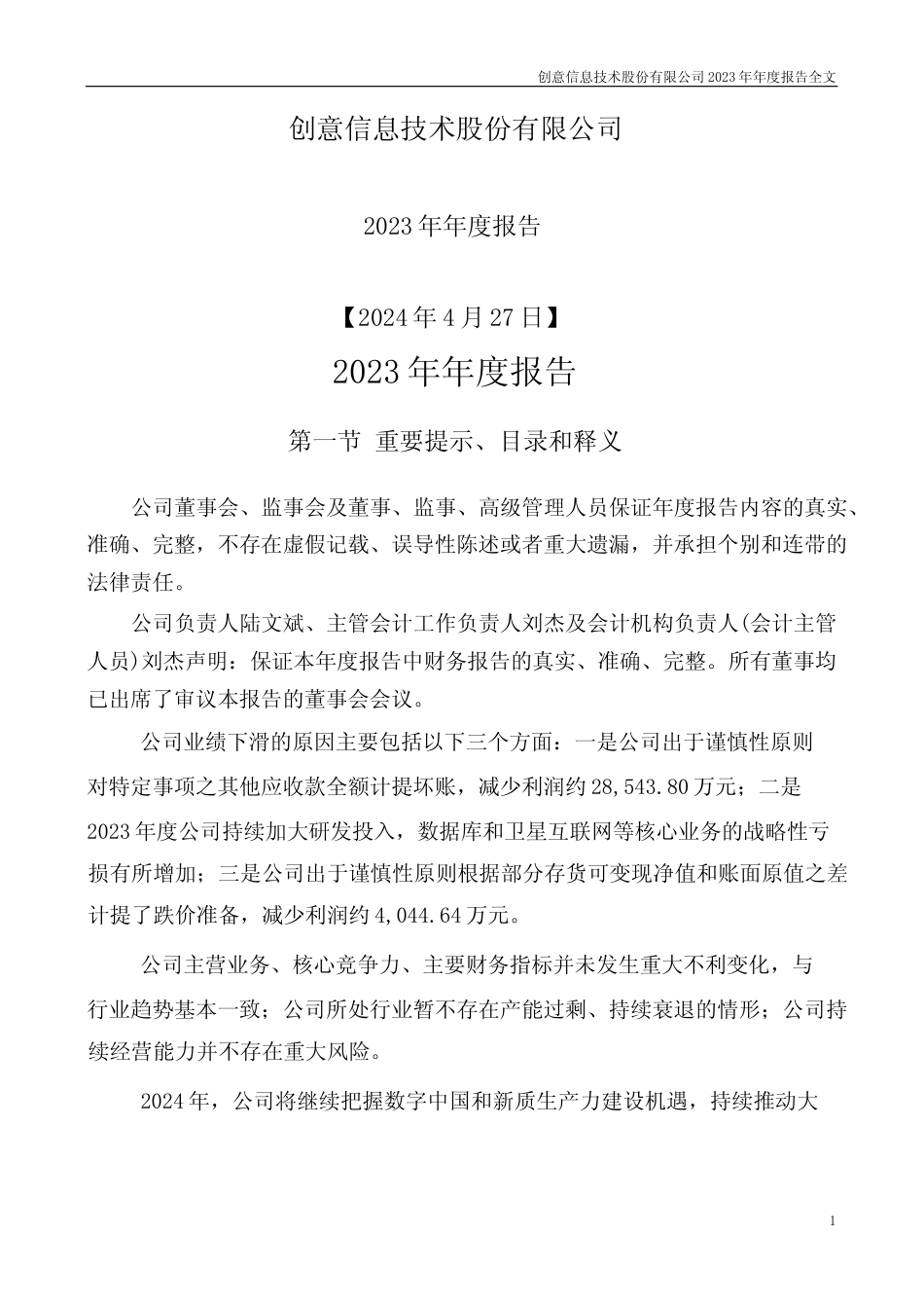 [年报文本]创意信息：2023年年度报告文本_第1页