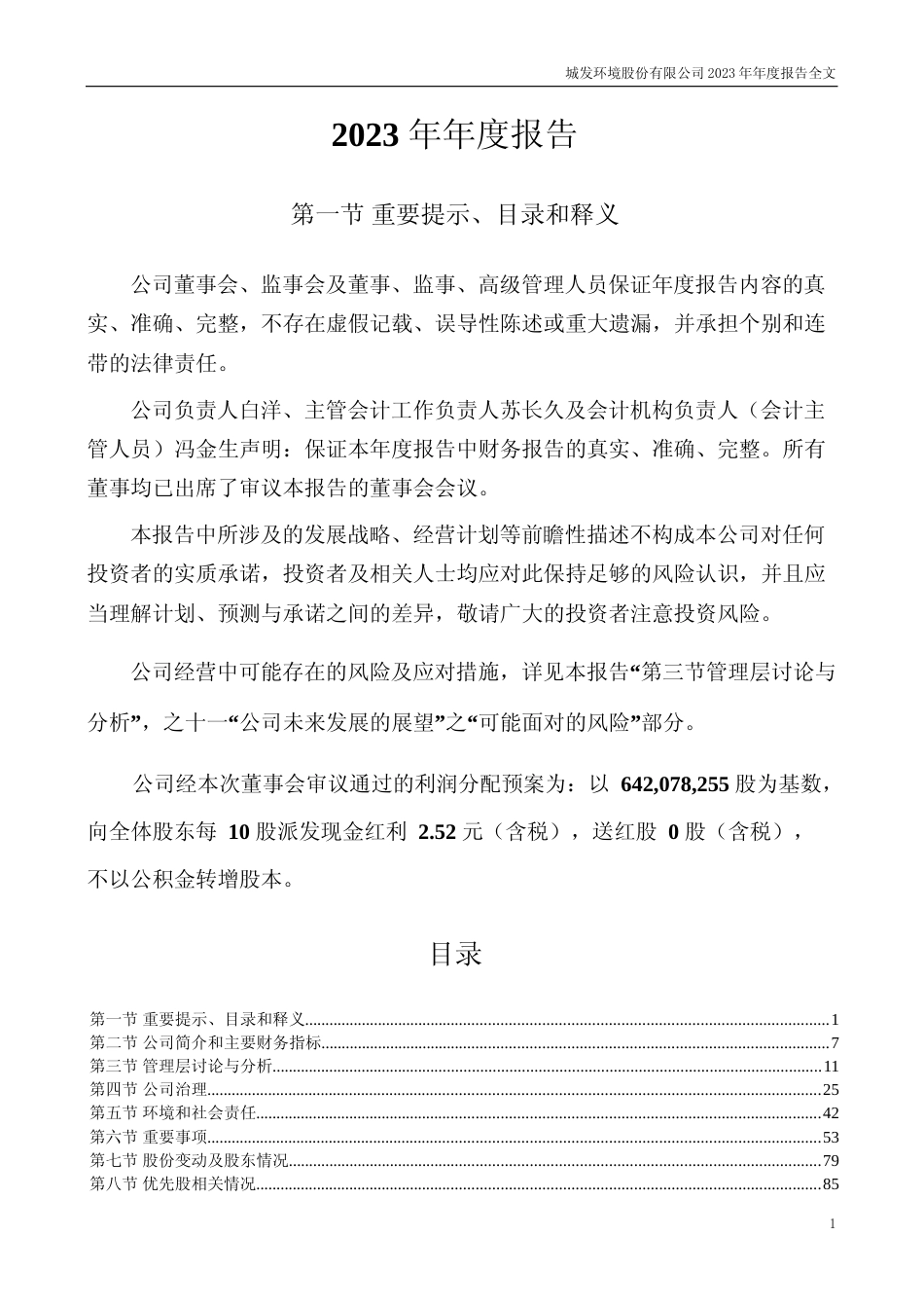 [年报文本]城发环境：2023年年度报告文本_第1页