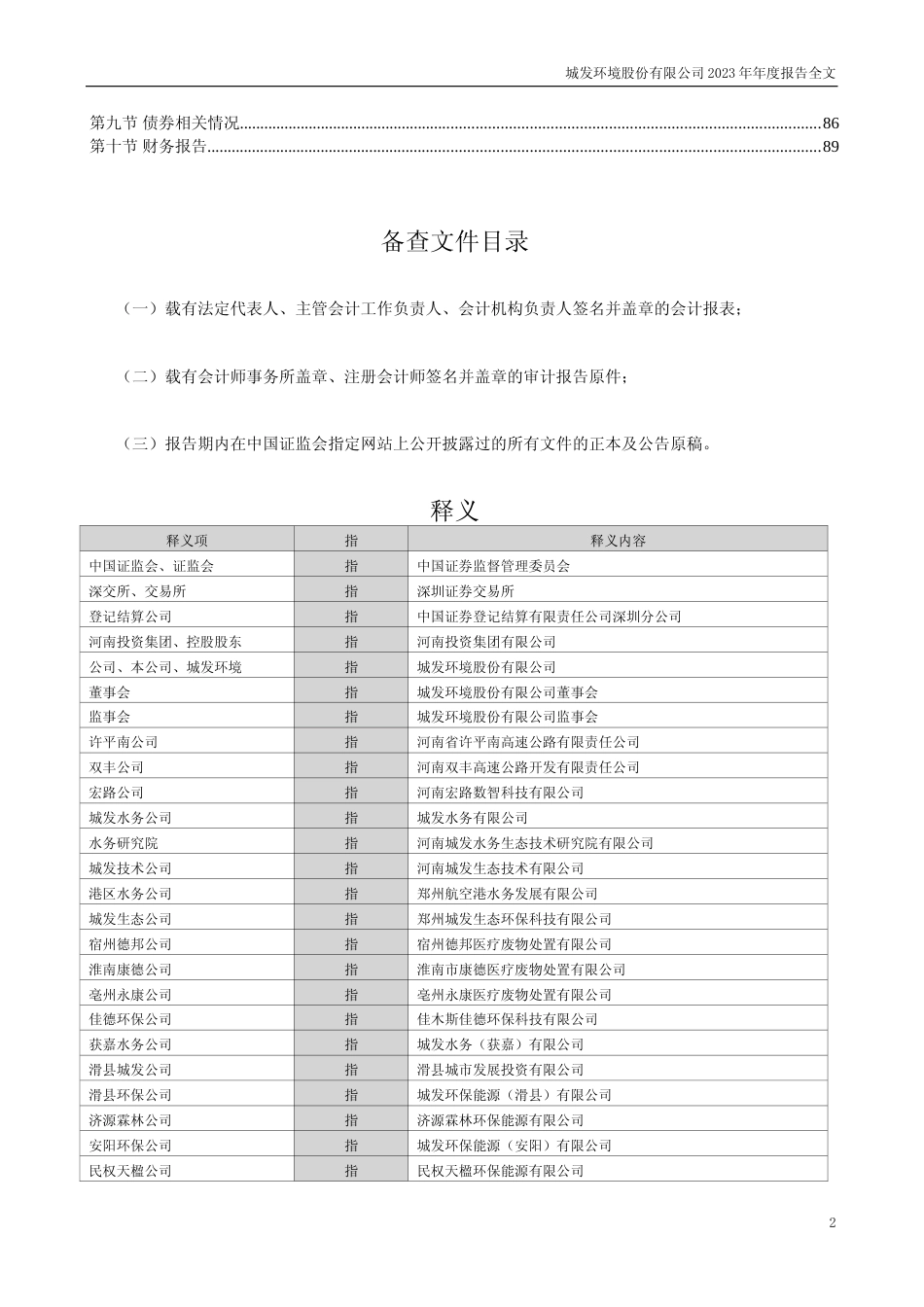 [年报文本]城发环境：2023年年度报告文本_第2页