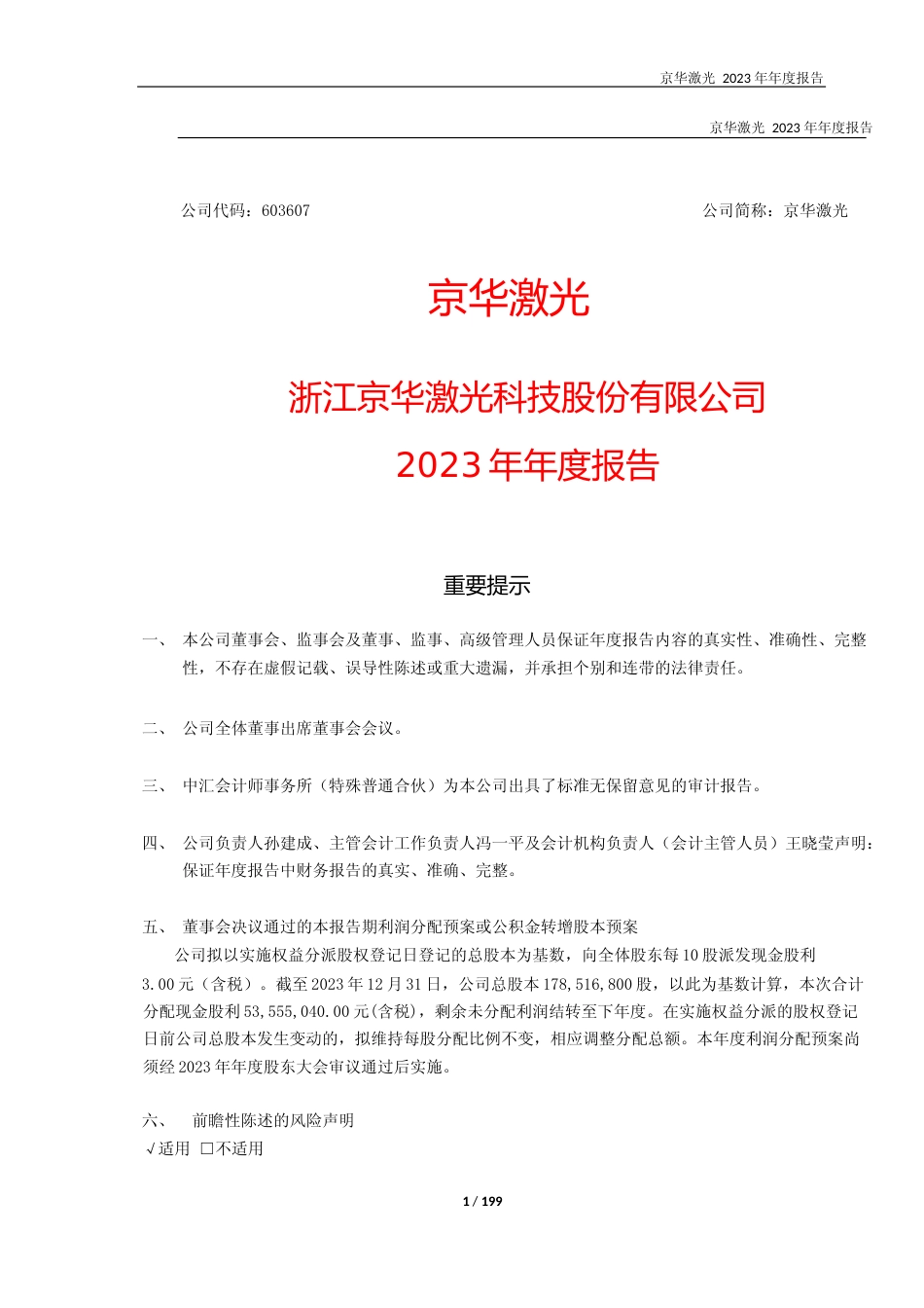 [年报文本]京华激光：京华激光2023年年度报告文本_第1页