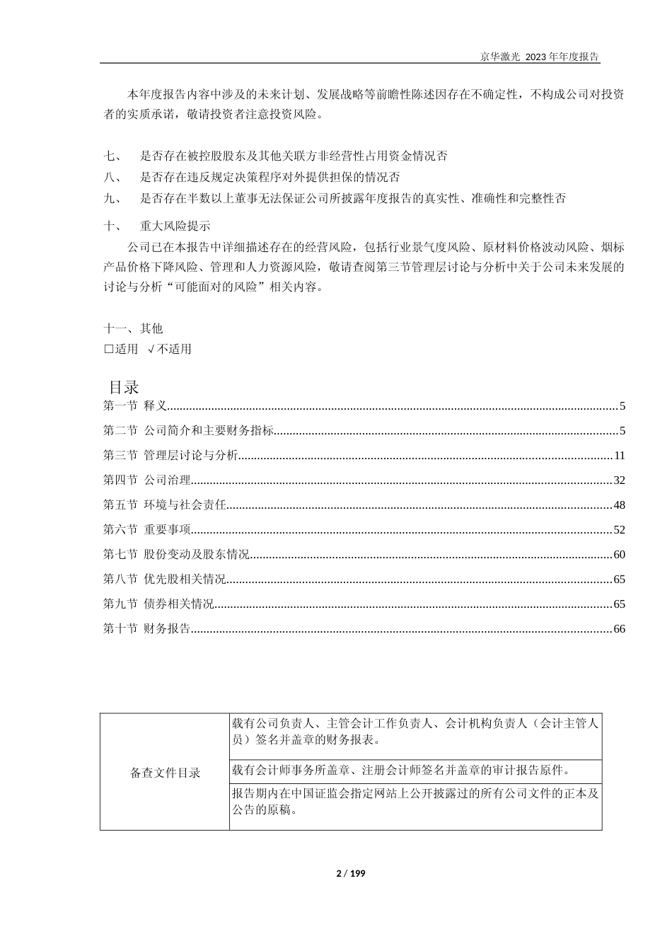 [年报文本]京华激光：京华激光2023年年度报告文本_第2页