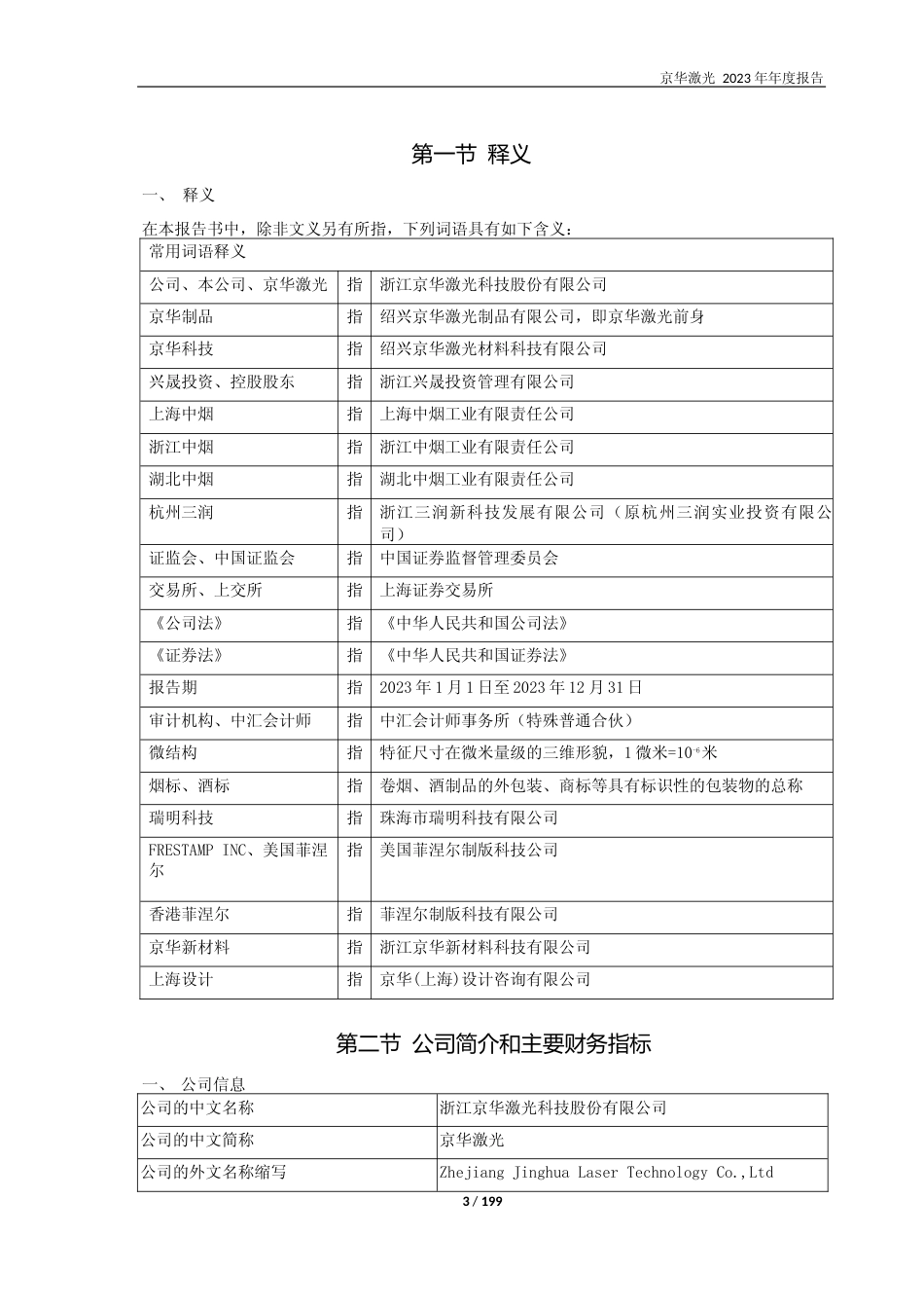 [年报文本]京华激光：京华激光2023年年度报告文本_第3页