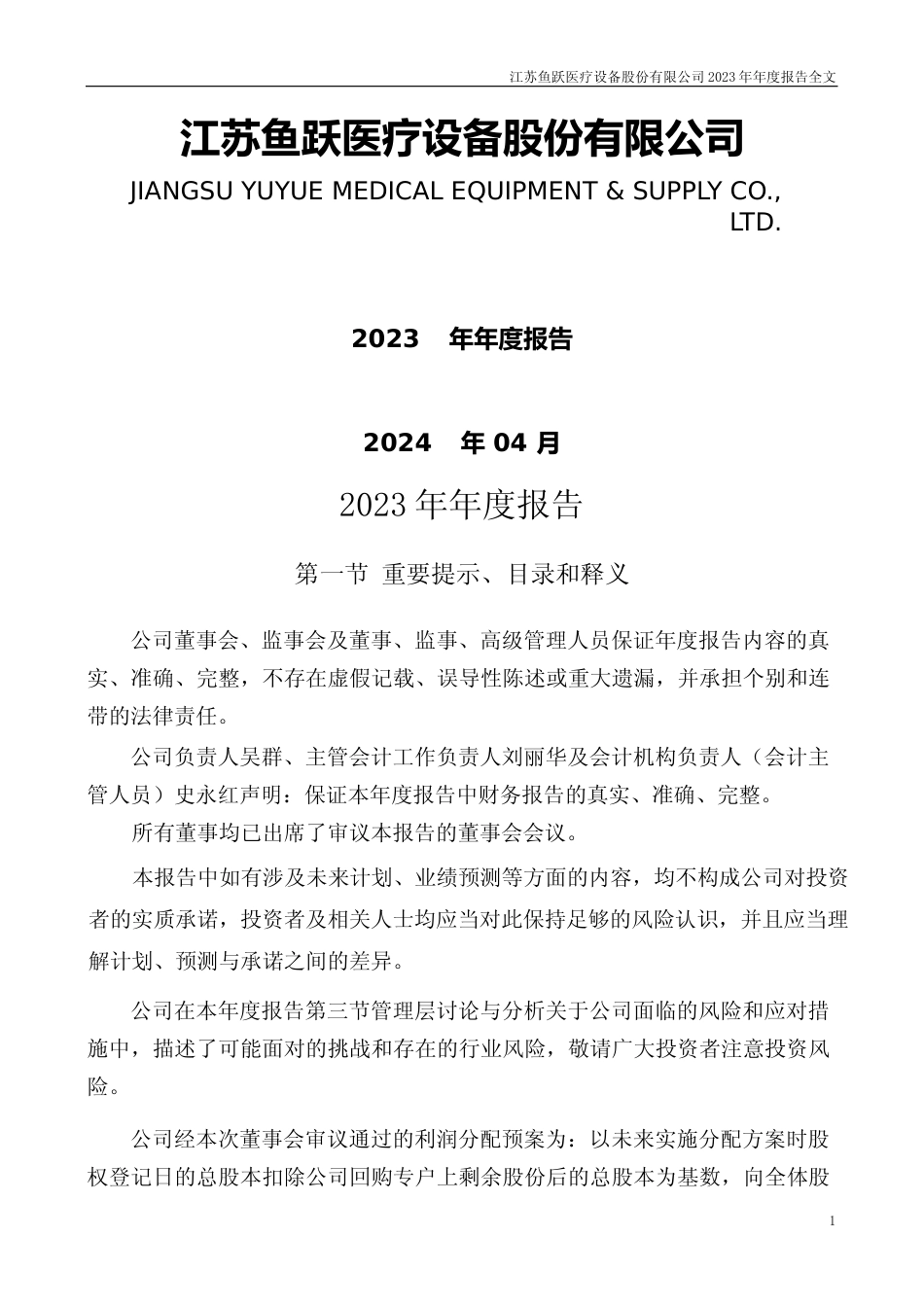 [年报文本]鱼跃医疗：2023年年度报告文本_第1页