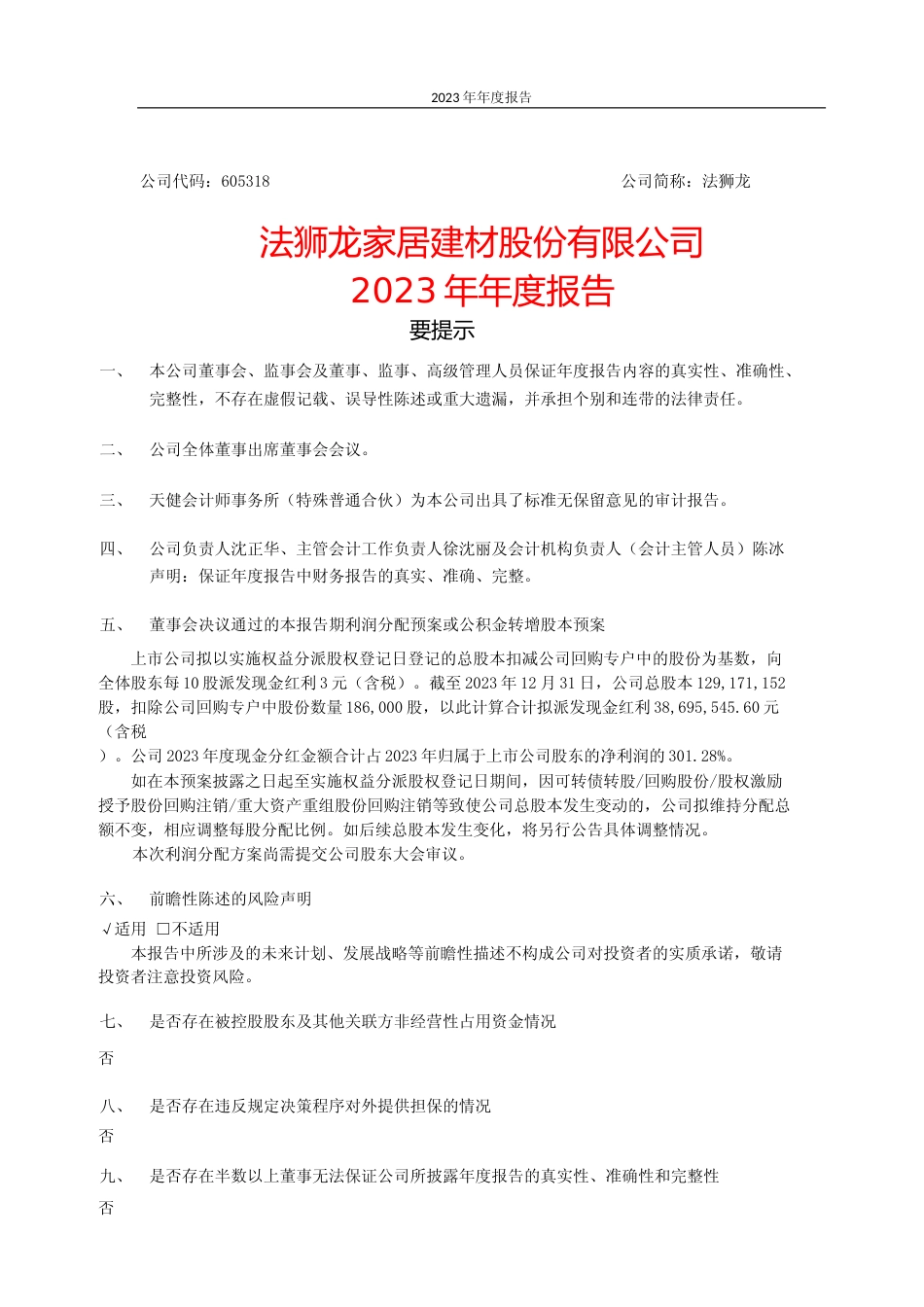 [年报文本]法狮龙：法狮龙家居建材股份有限公司2023年年度报告文本_第1页