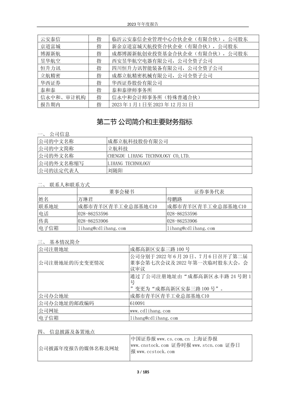 [年报文本]立航科技：成都立航科技股份有限公司2023年年度报告文本_第3页