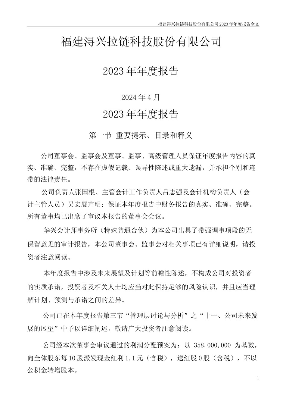 [年报文本]浔兴股份：2023年年度报告文本_第1页