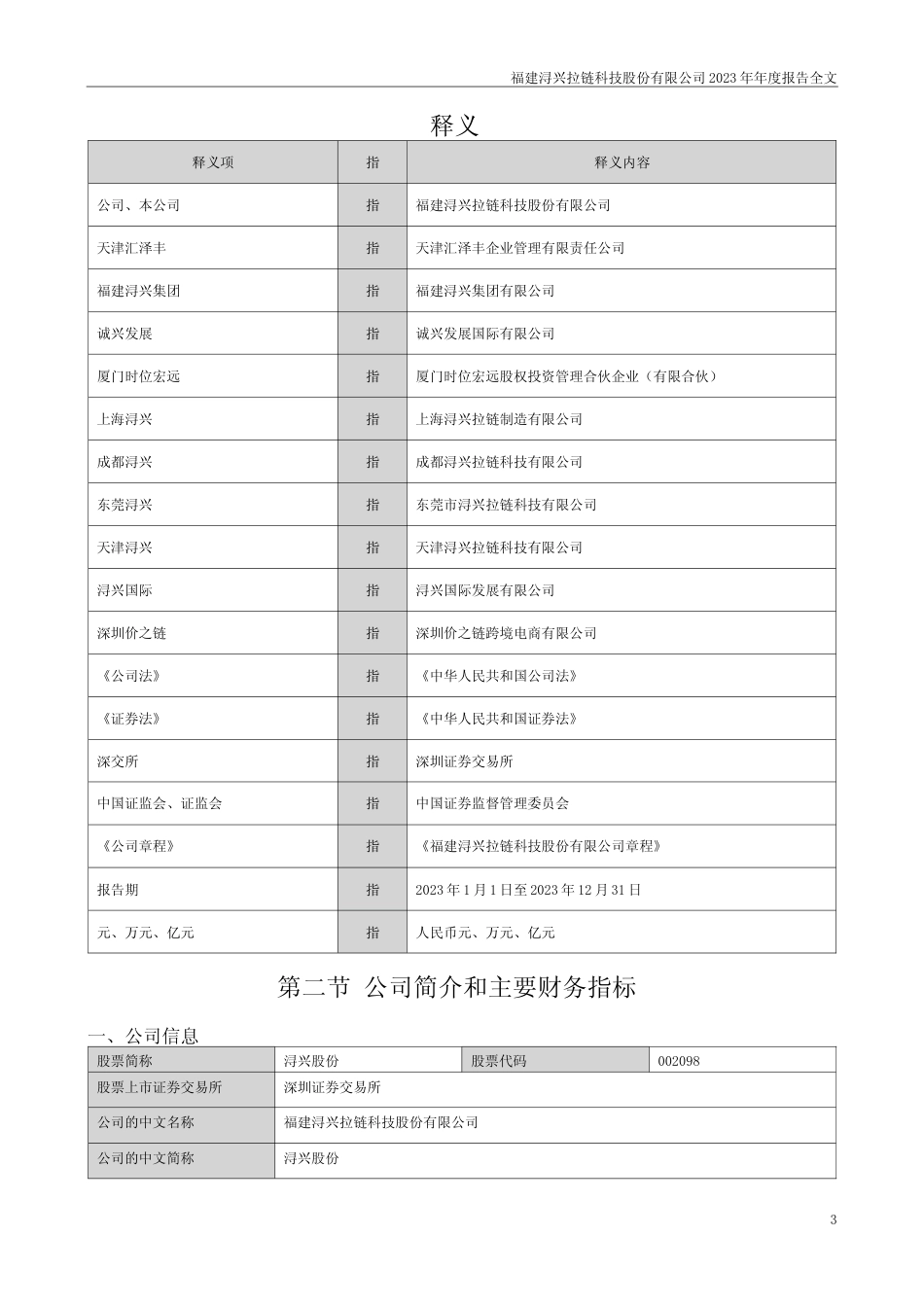 [年报文本]浔兴股份：2023年年度报告文本_第3页