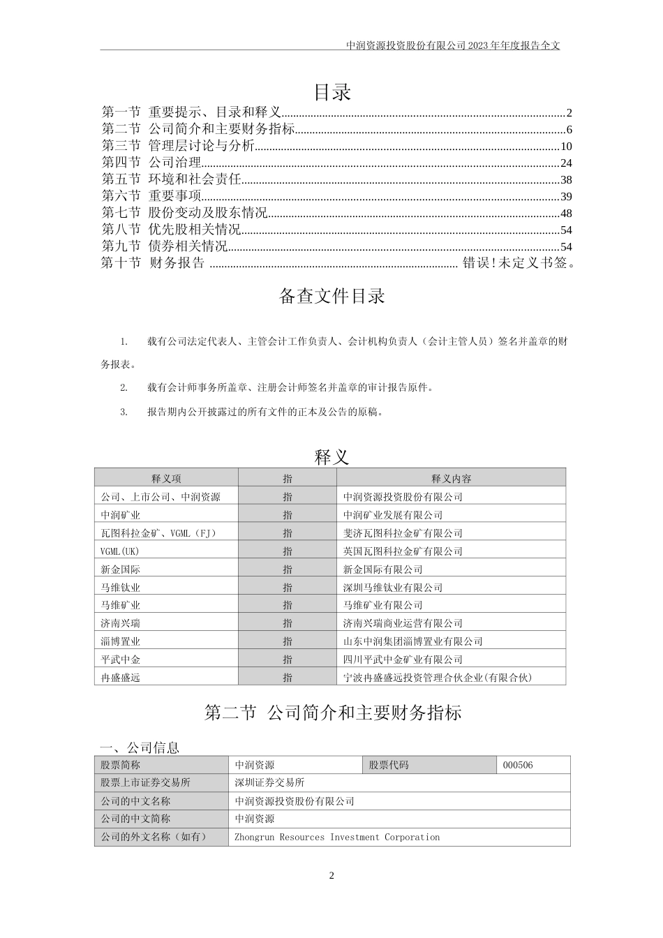 [年报文本]中润资源：2023年年度报告文本_第2页
