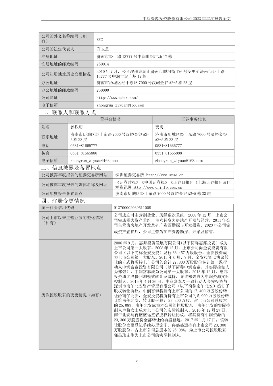 [年报文本]中润资源：2023年年度报告文本_第3页